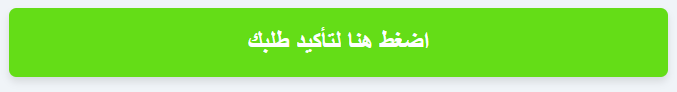 اضغط هنا لتأكيد طلبك